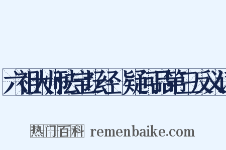 六祖大师法宝坛经·疑问品第三反义词是什么意思的图片